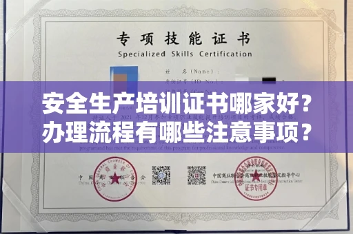 昆明安全生产培训证书哪家好?办理流程有哪些注意事项?
