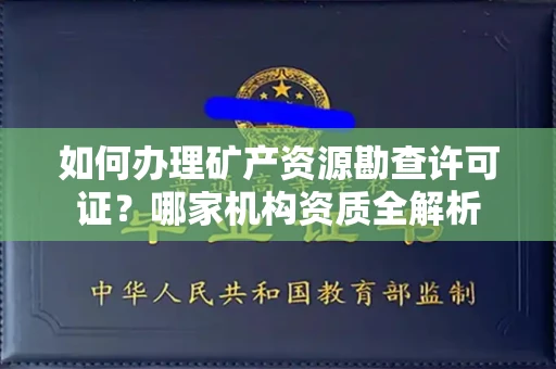 昆明如何办理矿产资源勘查许可证?哪家机构资质全解析