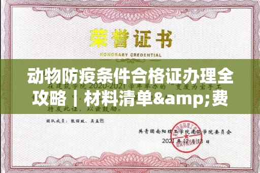 昆明动物防疫条件合格证办理全攻略|材料清单&费用解析