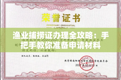 昆明渔业捕捞证办理全攻略:手把手教你准备申请材料