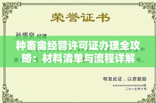昆明种畜禽经营许可证办理全攻略:材料清单与流程详解