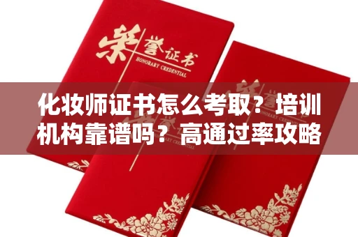 昆明化妆师证书怎么考取?培训机构靠谱吗?高通过率攻略曝光!