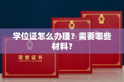 昆明学位证怎么办理?需要哪些材料?