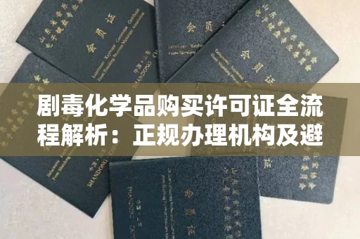 昆明剧毒化学品购买许可证全流程解析:正规办理机构及避坑指南