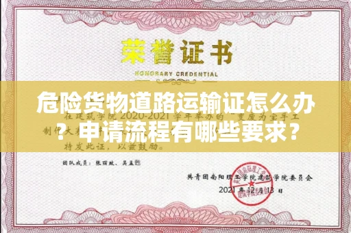 昆明危险货物道路运输证怎么办？申请流程有哪些要求？