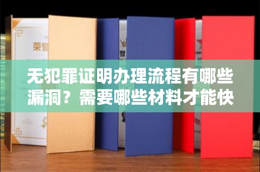 昆明无犯罪证明办理流程有哪些漏洞?需要哪些材料才能快速开具?