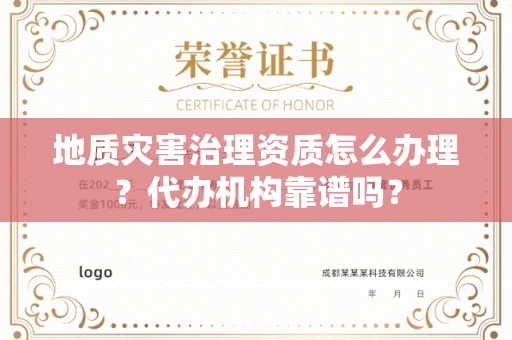 昆明地质灾害治理资质怎么办理?代办机构靠谱吗?