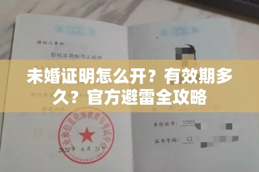 昆明未婚证明怎么开?有效期多久?官方避雷全攻略