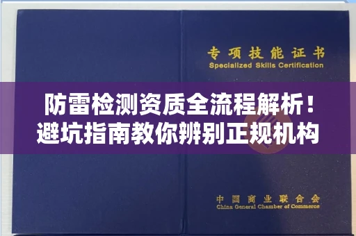 昆明防雷检测资质全流程解析!避坑指南教你辨别正规机构真伪