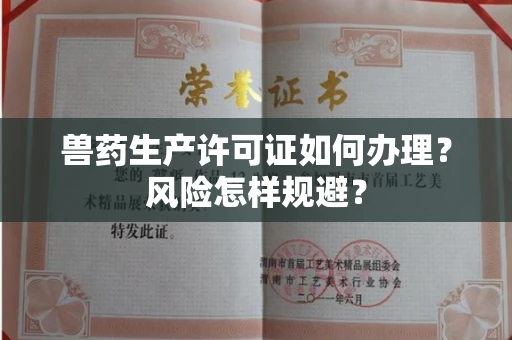 昆明兽药生产许可证如何办理?风险怎样规避?