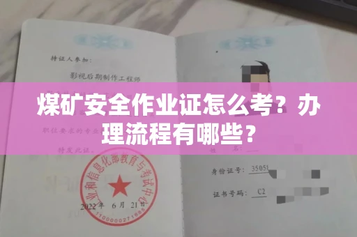 昆明煤矿安全作业证怎么考?办理流程有哪些?