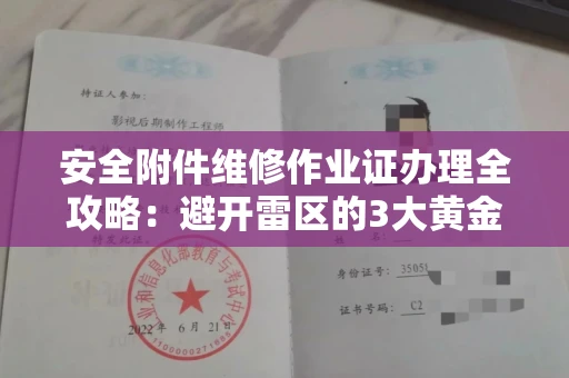 昆明安全附件维修作业证办理全攻略:避开雷区的3大黄金法则