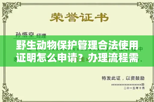 昆明野生动物保护管理合法使用证明怎么申请?办理流程需要哪些材料?