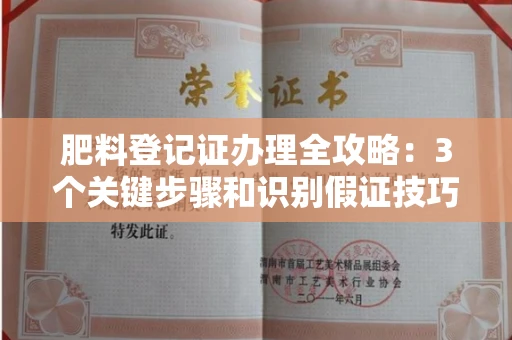 昆明肥料登记证办理全攻略:3个关键步骤和识别假证技巧!