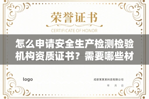 昆明怎么申请安全生产检测检验机构资质证书?需要哪些材料?