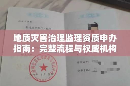 昆明地质灾害治理监理资质申办指南:完整流程与权威机构推荐