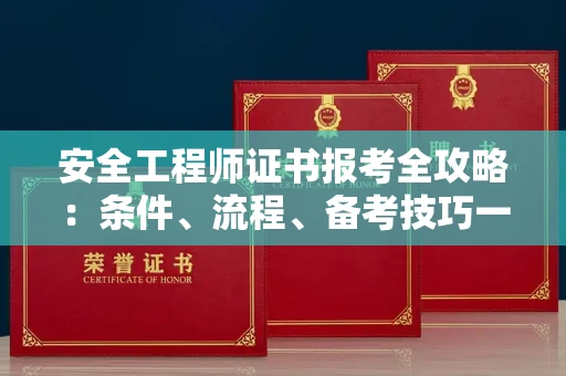 昆明安全工程师证书报考全攻略:条件、流程、备考技巧一网打尽