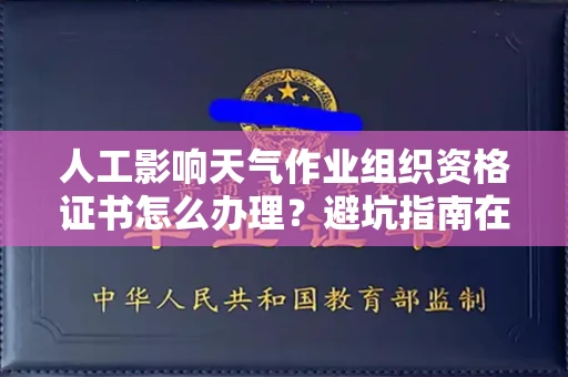 昆明人工影响天气作业组织资格证书怎么办理？避坑指南在这！