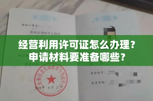 昆明经营利用许可证怎么办理?申请材料要准备哪些?