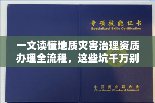 昆明一文读懂地质灾害治理资质办理全流程,这些坑千万别踩!