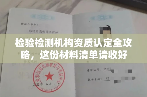 昆明检验检测机构资质认定全攻略,这份材料清单请收好