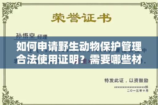 昆明如何申请野生动物保护管理合法使用证明?需要哪些材料才合规?