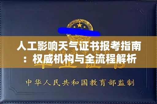 昆明人工影响天气证书报考指南:权威机构与全流程解析
