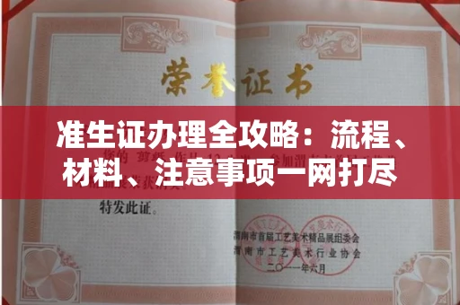 昆明准生证办理全攻略:流程、材料、注意事项一网打尽