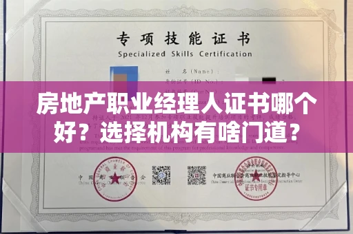 昆明房地产职业经理人证书哪个好?选择机构有啥门道?