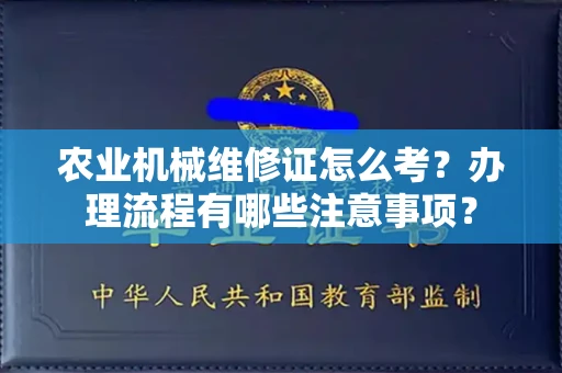昆明农业机械维修证怎么考?办理流程有哪些注意事项?