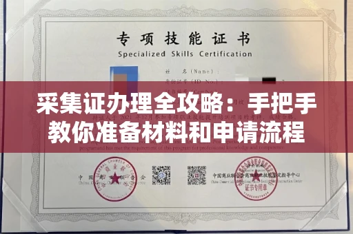 昆明采集证办理全攻略:手把手教你准备材料和申请流程