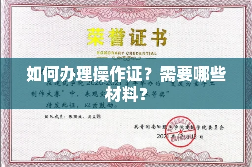 昆明如何办理操作证?需要哪些材料?