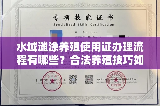 昆明水域滩涂养殖使用证办理流程有哪些？合法养殖技巧如何掌握？
