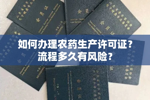 昆明如何办理农药生产许可证？流程多久有风险？