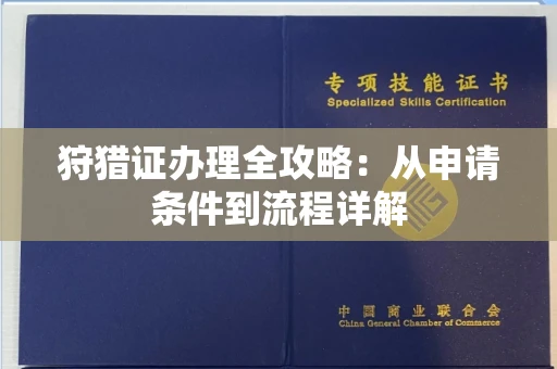 昆明狩猎证办理全攻略:从申请条件到流程详解