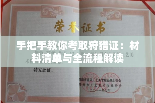 昆明手把手教你考取狩猎证:材料清单与全流程解读