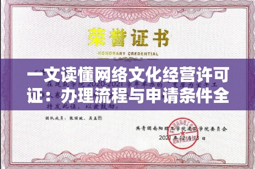 昆明一文读懂网络文化经营许可证:办理流程与申请条件全解析