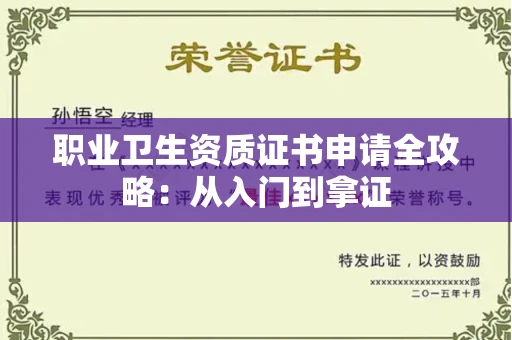 昆明职业卫生资质证书申请全攻略：从入门到拿证