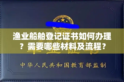昆明渔业船舶登记证书如何办理?需要哪些材料及流程?