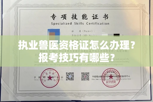 昆明执业兽医资格证怎么办理?报考技巧有哪些?