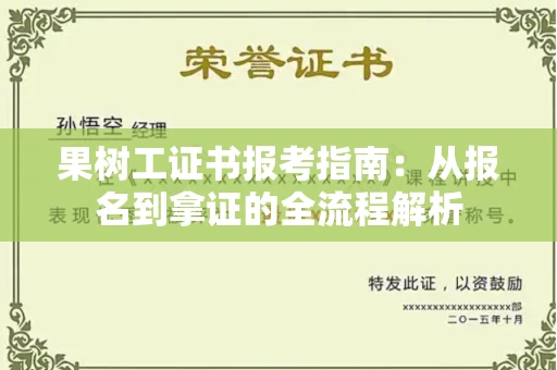 昆明果树工证书报考指南:从报名到拿证的全流程解析