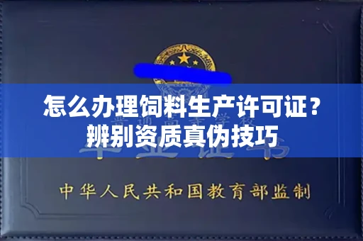 昆明怎么办理饲料生产许可证?辨别资质真伪技巧