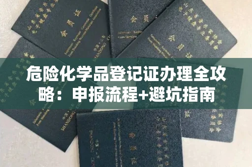 昆明危险化学品登记证办理全攻略:申报流程+避坑指南