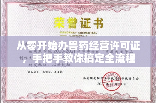 昆明从零开始办兽药经营许可证,手把手教你搞定全流程