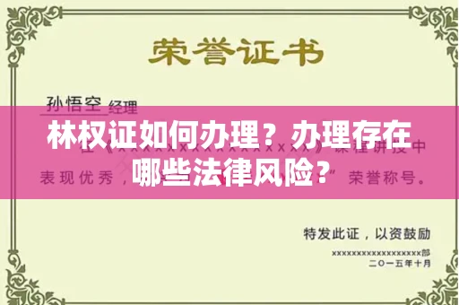 昆明林权证如何办理?办理存在哪些法律风险?