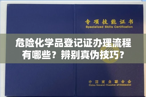 昆明危险化学品登记证办理流程有哪些?辨别真伪技巧?