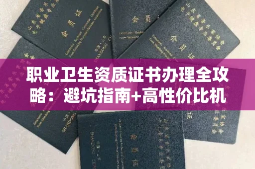 昆明职业卫生资质证书办理全攻略：避坑指南+高性价比机构推荐