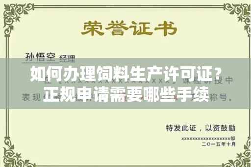 昆明如何办理饲料生产许可证?正规申请需要哪些手续