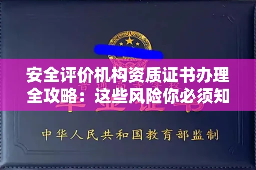 昆明安全评价机构资质证书办理全攻略:这些风险你必须知道!