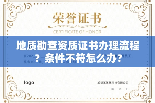 昆明地质勘查资质证书办理流程?条件不符怎么办?